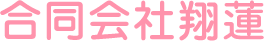 合同会社翔蓮 | 熊本県上益城郡で居宅介護支援事業所「ケアプランテラス翔蓮」を運営