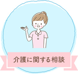 介護に関する相談