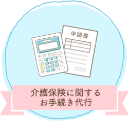 介護保険に関するお手続き代行