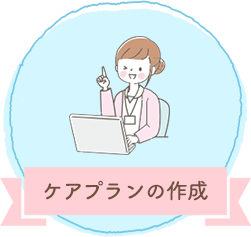 ケアプランの作成