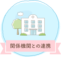 関係機関との連携
